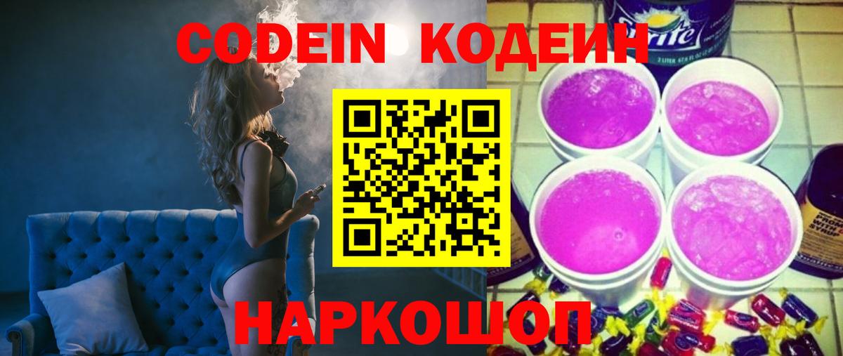 Кодеин Purple Drank Лыткарино